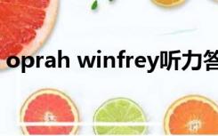 oprah winfrey听力答案（oprah winfrey）