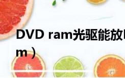 DVD ram光驱能放DVD video吗（dvd ram）