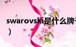 swarovski是什么牌子价格（swarovski价格）