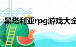 黑塔利亚rpg游戏大全（黑塔利亚rpg游戏）