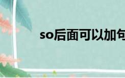 so后面可以加句子吗（sohou）