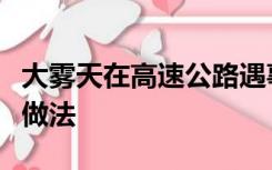 大雾天在高速公路遇事故不能继续行驶危险的做法