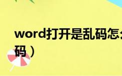 word打开是乱码怎么恢复（word打开是乱码）