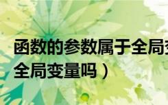 函数的参数属于全局变量（函数的形参都属于全局变量吗）