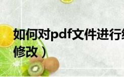 如何对pdf文件进行编辑（pdf文件怎么编辑修改）