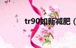 tr90如新减肥（tr90减肥官网）