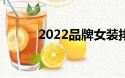 2022品牌女装排行（女装排行）