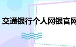 交通银行个人网银官网（交通银行个人网银）