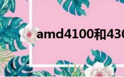 amd4100和4300（amd4100）