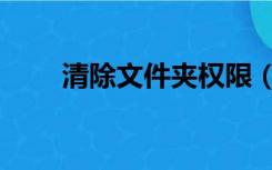 清除文件夹权限（文件夹权限解除）