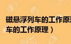 磁悬浮列车的工作原理是同名磁极（磁悬浮列车的工作原理）