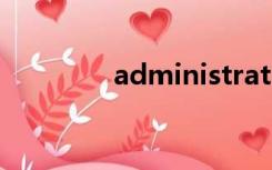 administrator是什么账户