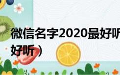 微信名字2020最好听英文（微信名字2020最好听）