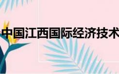 中国江西国际经济技术合作有限公司财务总监