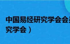 中国易经研究学会会员查询系统（中国易经研究学会）