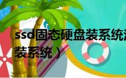 ssd固态硬盘装系统注意事项（ssd固态硬盘装系统）