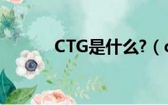 CTG是什么?（ctg是什么格式）