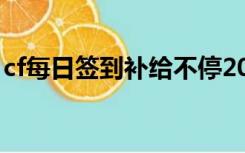 cf每日签到补给不停2022网址（cf每日签到）