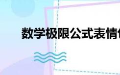 数学极限公式表情包（数学极限公式）