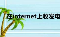 在internet上收发电子邮件的协议不包括