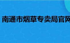 南通市烟草专卖局官网（南通烟草网上订货）