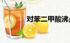 对苯二甲酸沸点（甲酸沸点）