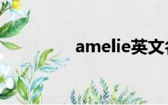 amelie英文名（amelie）