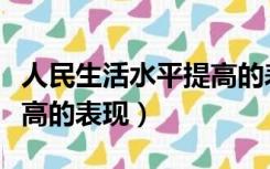 人民生活水平提高的表现有（人民生活水平提高的表现）