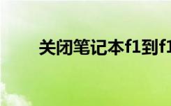 关闭笔记本f1到f12功能键怎么关闭