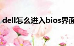 dell怎么进入bios界面（dell怎么进入bios）