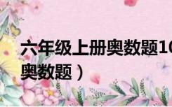 六年级上册奥数题10道及答案（六年级上册奥数题）