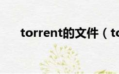 torrent的文件（torrent是什么文件）