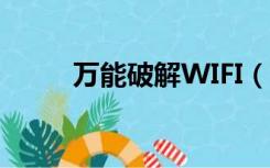 万能破解WIFI（万能wifi破解器）