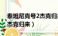 泰坦尼克号2杰克归来双语版（泰坦尼克号2杰克归来）