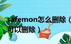 safemon怎么删除（safemon是什么文件夹可以删除）