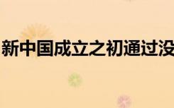 新中国成立之初通过没收官僚资本建立了什么