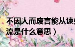 不因人而废言能从谏如流是什么意思（从谏如流是什么意思）