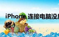 iPhone 连接电脑没反应（苹果连接电脑没反应）