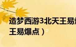 造梦西游3北天王易爆点（造梦西游3多闻天王易爆点）