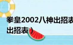 拳皇2002八神出招表键盘图（拳皇2002八神出招表）