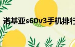 诺基亚s60v3手机排行（诺基亚s60v3手机）