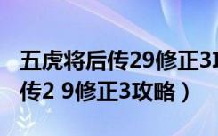 五虎将后传29修正3攻略隐藏英雄（五虎将后传2 9修正3攻略）