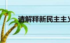 请解释新民主主义社会的过渡性质