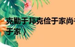 克勤于邦克俭于家尚书的拼音（克勤于邦克俭于家）