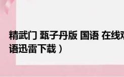 精武门 甄子丹版 国语 在线观看 下载（精武门甄子丹全集国语迅雷下载）