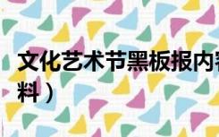 文化艺术节黑板报内容（艺术节黑板报文字资料）