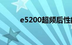 e5200超频后性能（e5200超频）