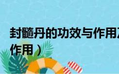 封髓丹的功效与作用及用量（封髓丹的功效与作用）