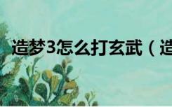 造梦3怎么打玄武（造梦西游3玄武在哪打）