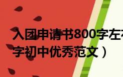 入团申请书800字左右初中（入团申请书800字初中优秀范文）